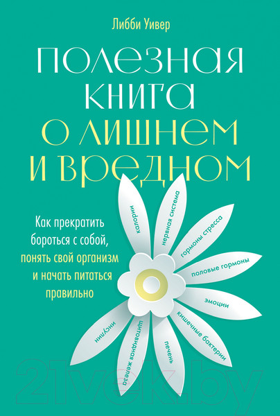 Изображение товара Книга Альпина Полезная книга о лишнем и вредном (Уивер Л.)