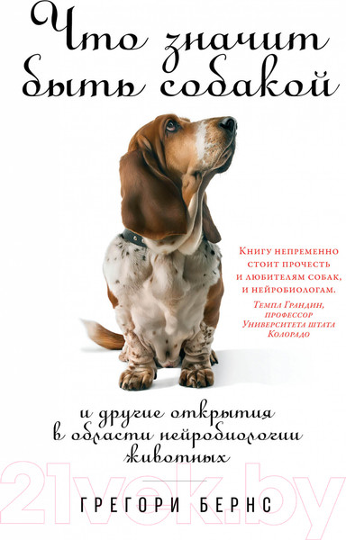 Изображение товара Книга Альпина Что значит быть собакой (Бернс Г.)