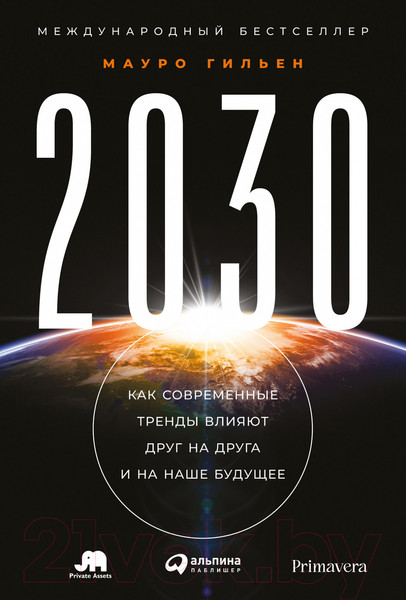 Изображение товара Книга Альпина 2030. Как современные тренды влияют друг на друга (Мауро Г.)