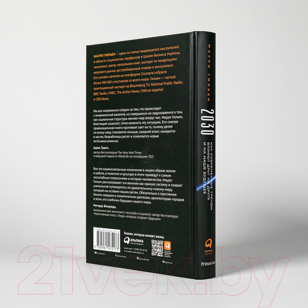 Изображение товара Книга Альпина 2030. Как современные тренды влияют друг на друга (Мауро Г.)