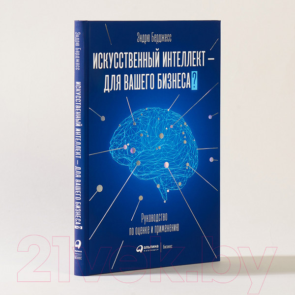 Изображение товара Книга Альпина Искусственный интеллект – для вашего бизнеса (Берджесс Э.)