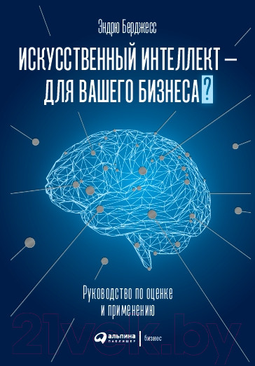 Изображение товара Книга Альпина Искусственный интеллект – для вашего бизнеса (Берджесс Э.)