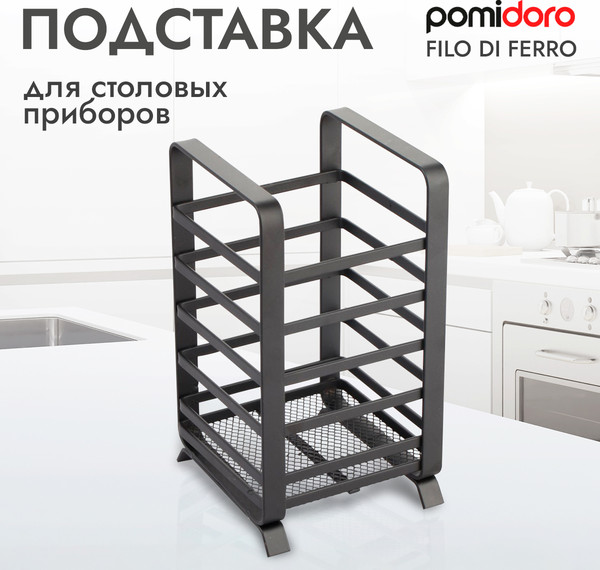 Изображение товара Органайзер для столовых приборов Pomi d'Oro Filo Di Ferro / P270018