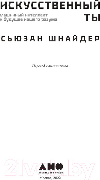 Изображение товара Нехудожественная книга Альпина Искусственный ты: машинный интеллект (Шнайдер С.)