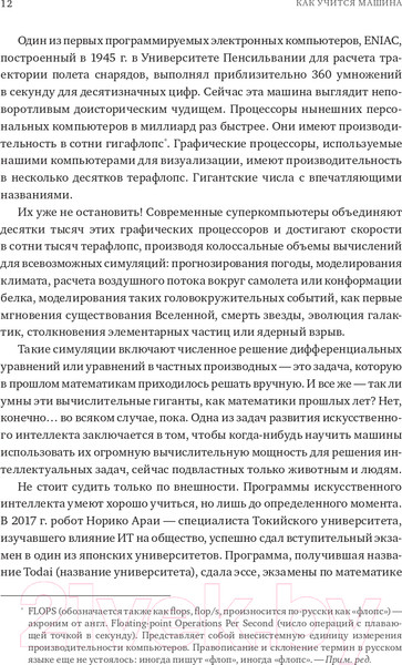 Изображение товара Книга Альпина Как учится машина. Революция в области нейронных сетей (Лекун Я.)