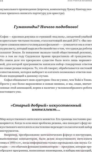 Изображение товара Книга Альпина Как учится машина. Революция в области нейронных сетей (Лекун Я.)