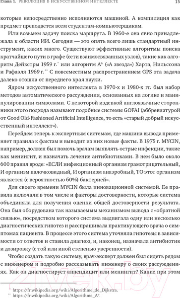 Изображение товара Книга Альпина Как учится машина. Революция в области нейронных сетей (Лекун Я.)