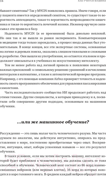 Изображение товара Книга Альпина Как учится машина. Революция в области нейронных сетей (Лекун Я.)