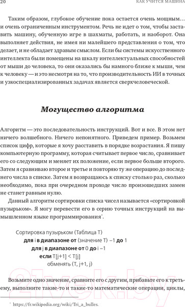 Изображение товара Книга Альпина Как учится машина. Революция в области нейронных сетей (Лекун Я.)