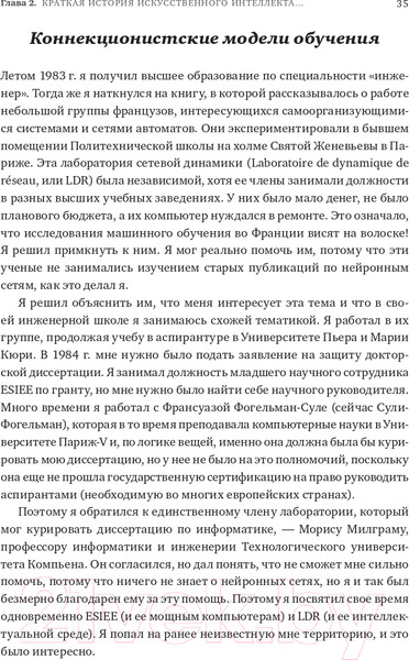 Изображение товара Книга Альпина Как учится машина. Революция в области нейронных сетей (Лекун Я.)