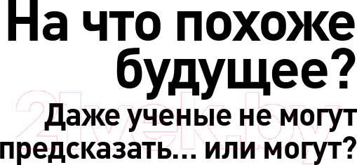 Изображение товара Книга Альпина На что похоже будущее? (Аль-Халили Дж.)