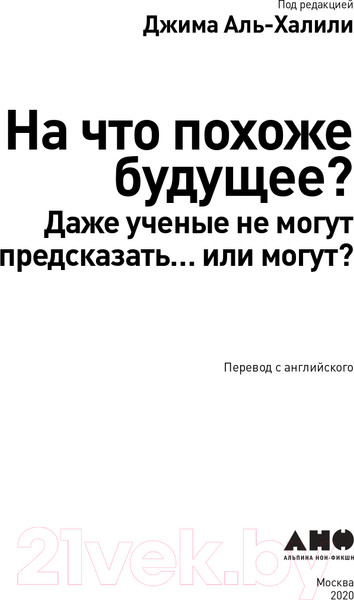 Изображение товара Книга Альпина На что похоже будущее? (Аль-Халили Дж.)