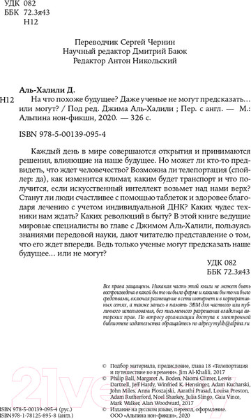 Изображение товара Книга Альпина На что похоже будущее? (Аль-Халили Дж.)