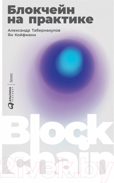 Изображение товара Книга Альпина Блокчейн на практике (Табернакулов А., Койфманн Я.)