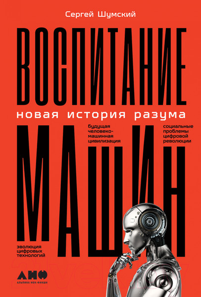 Изображение товара Книга Альпина Воспитание машин. Новая история разума