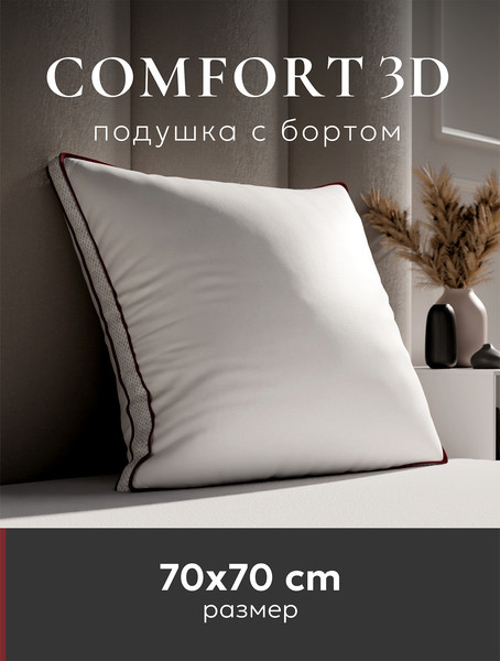 Изображение товара Подушка для сна Espera Comfort 3D ЕС-5671 (70x70)