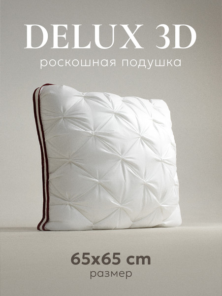 Изображение товара Подушка для сна Espera DeLuxe 3D ЕС-5793 (65x65)