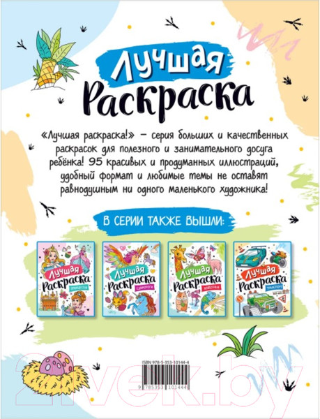 Изображение товара Раскраска Росмэн Лучшая раскраска! Динозавры