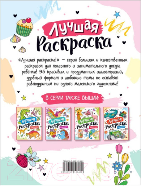 Изображение товара Раскраска Росмэн Лучшая раскраска! Принцессы