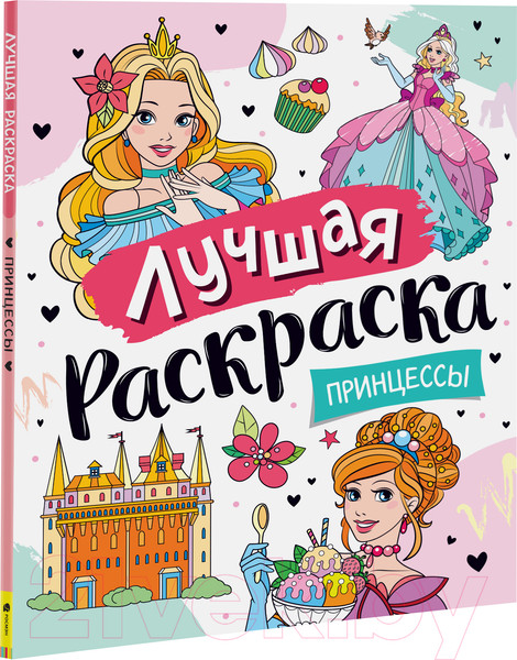 Изображение товара Раскраска Росмэн Лучшая раскраска! Принцессы