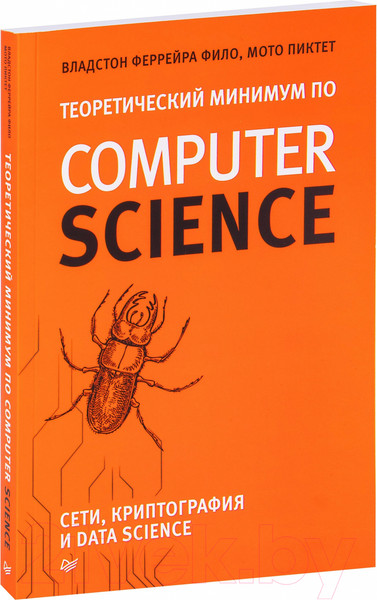 Изображение товара Книга Питер Теоретический минимум по Computer Science (Фило В.)