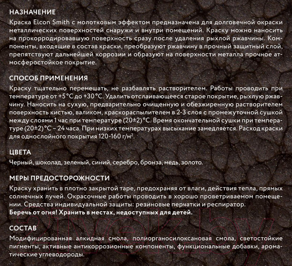 Изображение товара Краска Elcon Smith с молотковым эффектом (800г, черный)