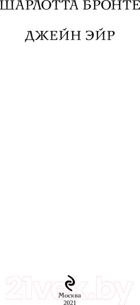 Изображение товара Книга Эксмо Джейн Эйр. Белая птица (Бронте Ш.)