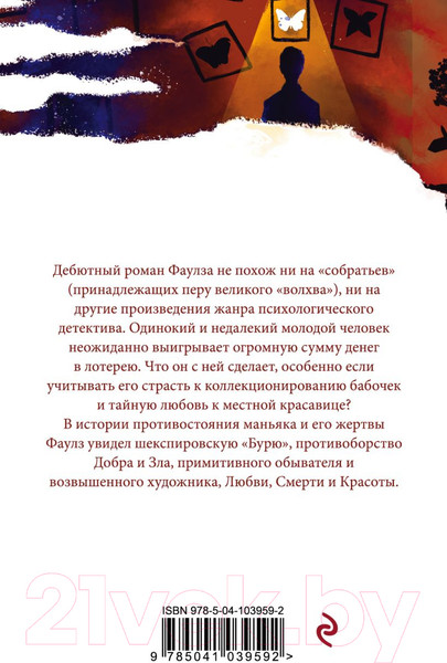 Изображение товара Художественная книга Эксмо Коллекционер. Белая птица (Фаулз Дж.)