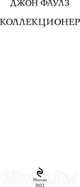 Изображение товара Художественная книга Эксмо Коллекционер. Белая птица (Фаулз Дж.)