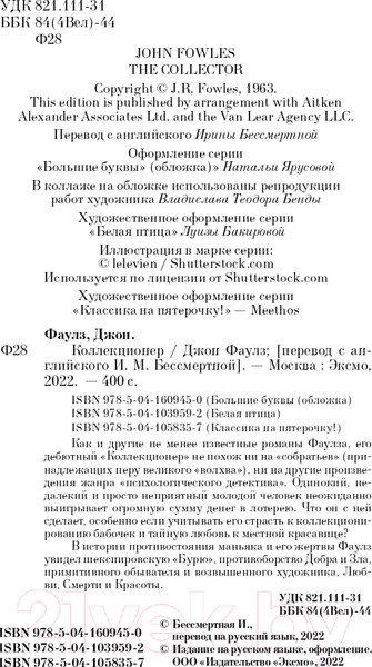 Изображение товара Художественная книга Эксмо Коллекционер. Белая птица (Фаулз Дж.)