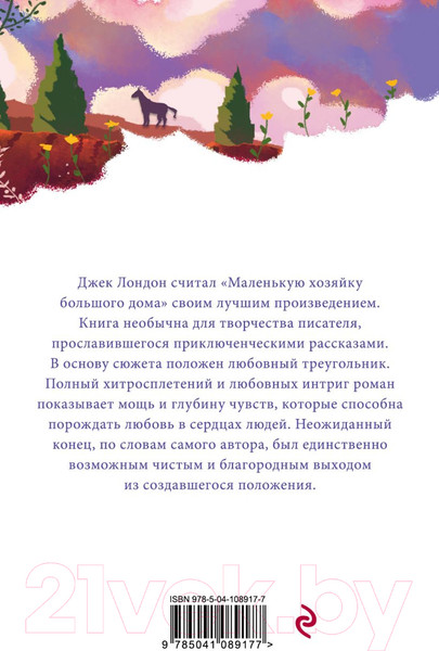 Изображение товара Книга Эксмо Маленькая хозяйка Большого дома. Белая птица (Лондон Дж.)