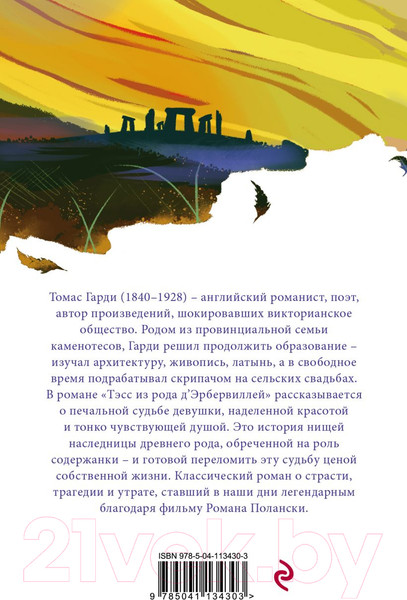 Изображение товара Книга Эксмо Тэсс из рода д'Эрбервиллей. Белая птица (Гарди Т.)