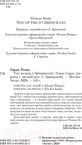 Изображение товара Книга Эксмо Тэсс из рода д'Эрбервиллей. Белая птица (Гарди Т.)