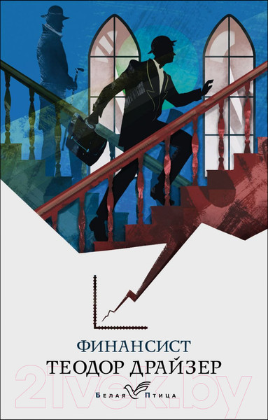 Изображение товара Книга Эксмо Финансист. Белая птица (Драйзер Т.)