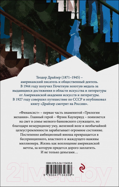 Изображение товара Книга Эксмо Финансист. Белая птица (Драйзер Т.)