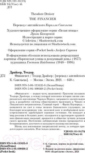 Изображение товара Книга Эксмо Финансист. Белая птица (Драйзер Т.)