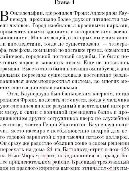 Изображение товара Книга Эксмо Финансист. Белая птица (Драйзер Т.)