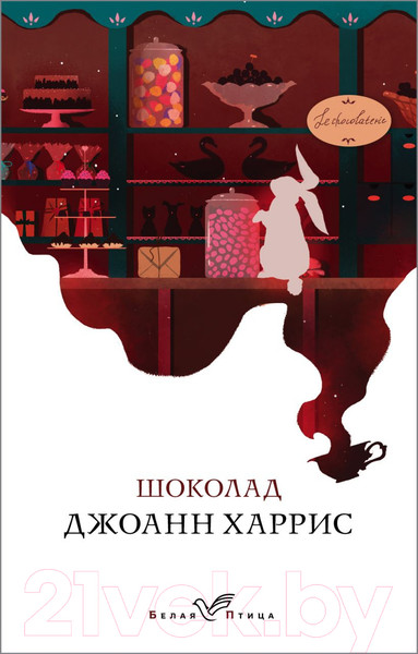 Изображение товара Книга Эксмо Шоколад. Белая птица (Харрис Дж.)