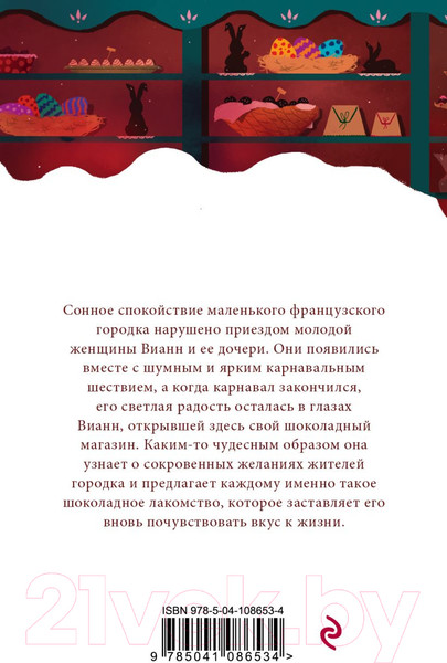 Изображение товара Книга Эксмо Шоколад. Белая птица (Харрис Дж.)