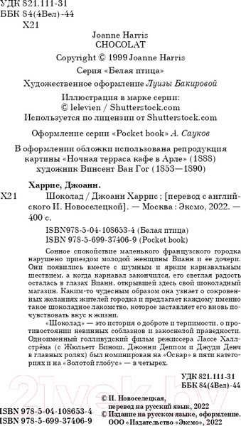 Изображение товара Книга Эксмо Шоколад. Белая птица (Харрис Дж.)