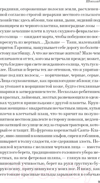 Изображение товара Книга Эксмо Шоколад. Белая птица (Харрис Дж.)
