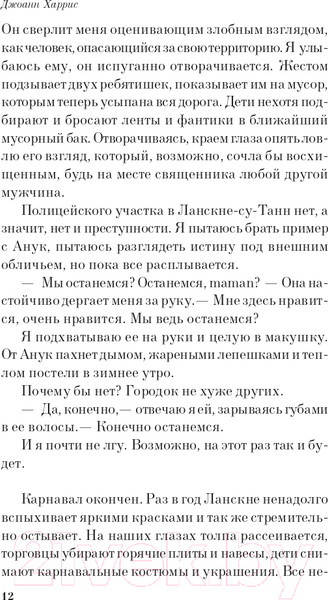 Изображение товара Книга Эксмо Шоколад. Белая птица (Харрис Дж.)