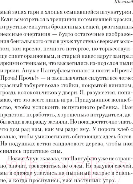 Изображение товара Книга Эксмо Шоколад. Белая птица (Харрис Дж.)