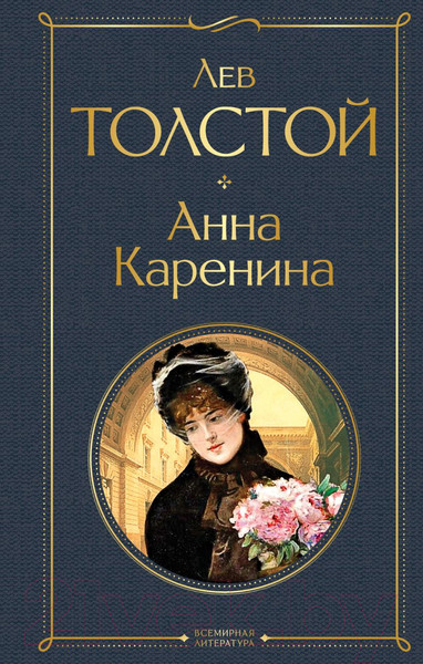 Изображение товара Книга Эксмо Анна Каренина. Всемирная литература (Толстой Л.Н.)