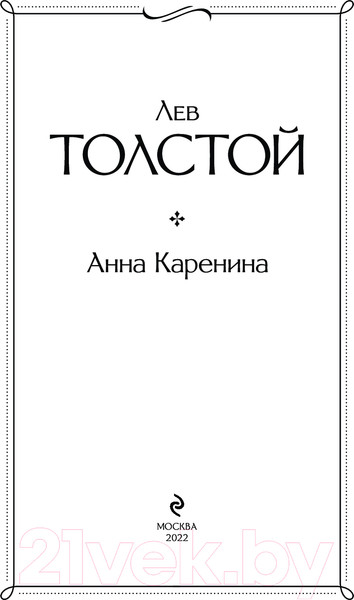 Изображение товара Книга Эксмо Анна Каренина. Всемирная литература (Толстой Л.Н.)