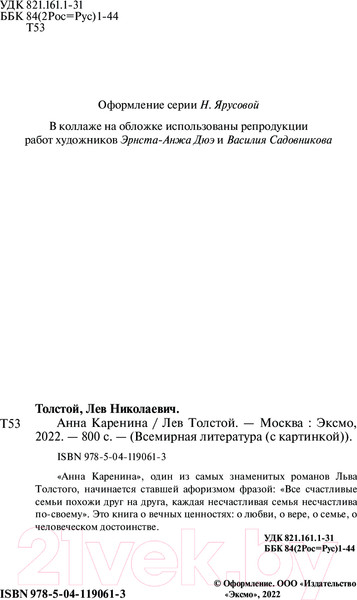 Изображение товара Книга Эксмо Анна Каренина. Всемирная литература (Толстой Л.Н.)