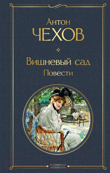 Изображение товара Книга Эксмо Вишневый сад. Повести (Чехов А.П.)
