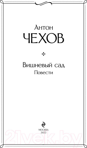 Изображение товара Книга Эксмо Вишневый сад. Повести (Чехов А.П.)