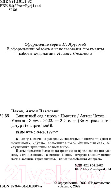 Изображение товара Книга Эксмо Вишневый сад. Повести (Чехов А.П.)