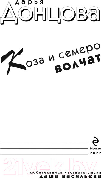 Изображение товара Книга Эксмо Коза и семеро волчат (Донцова Д.А.)